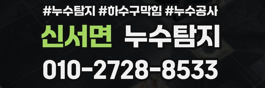 신서면 누수탐지업체