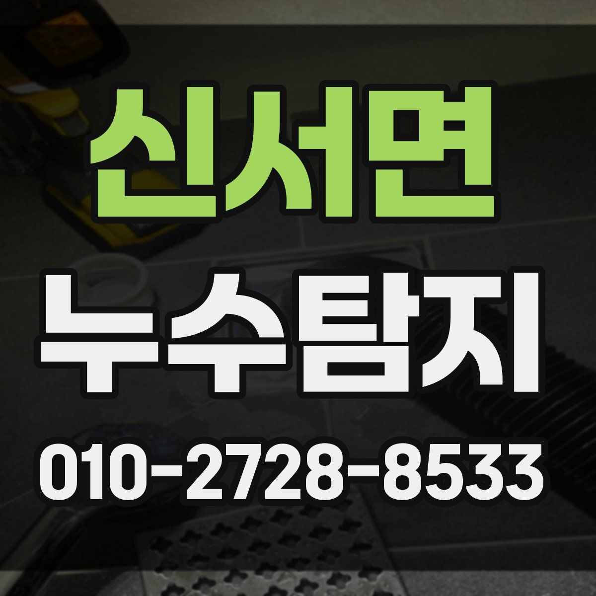 신서면 누수탐지