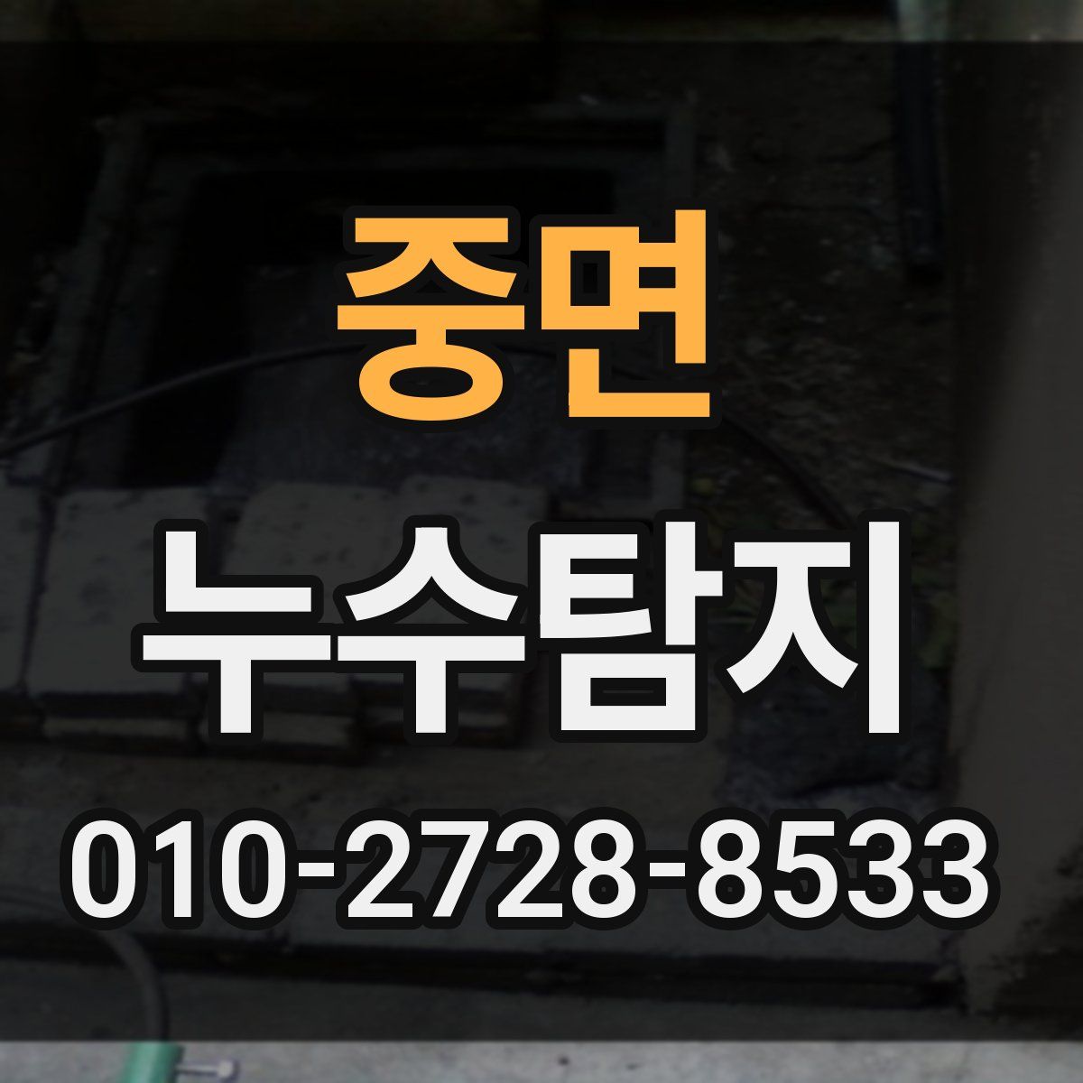 중면 누수탐지