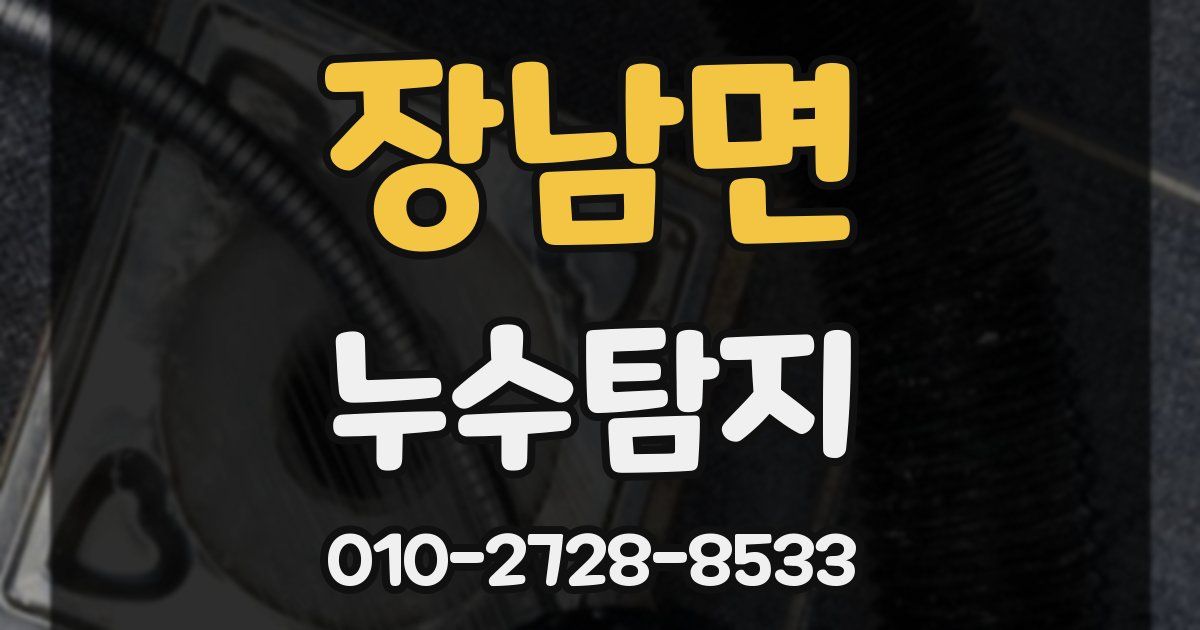 장남면 누수공사