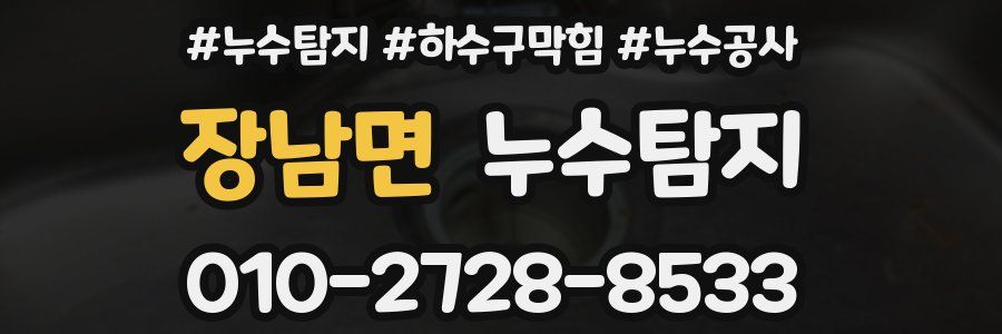 장남면 누수탐지업체