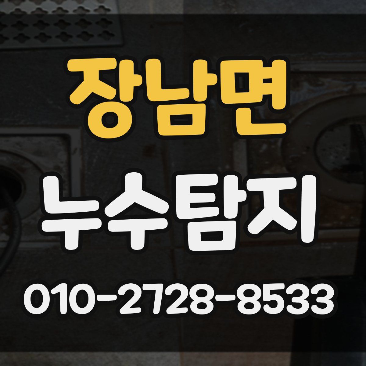 장남면 누수탐지