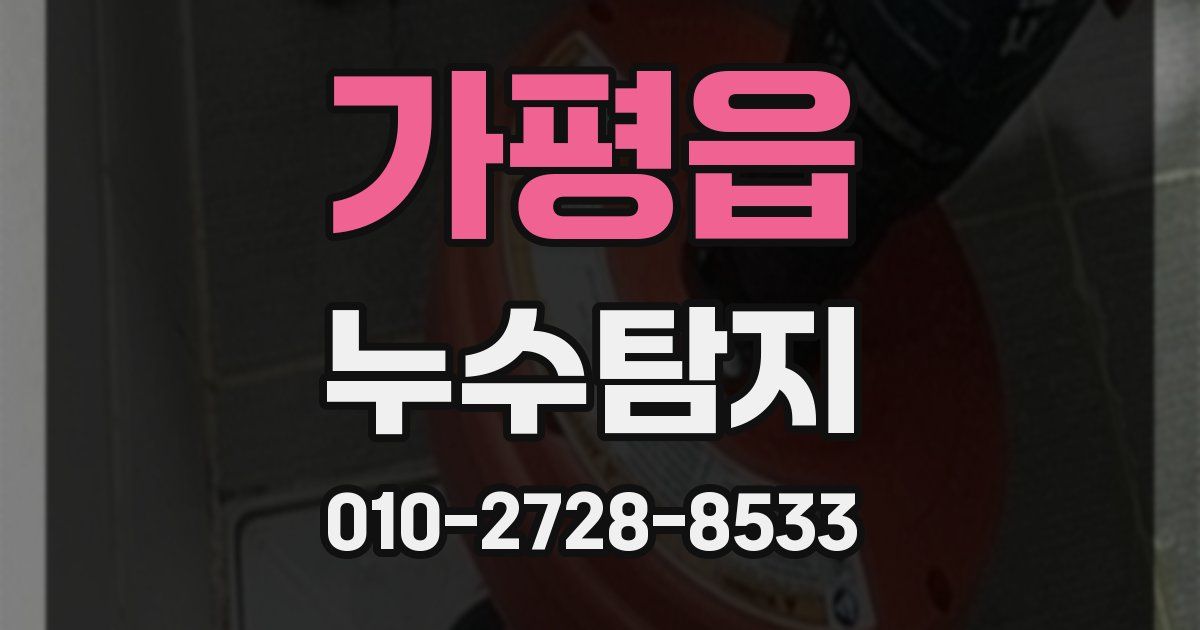 가평읍 누수공사