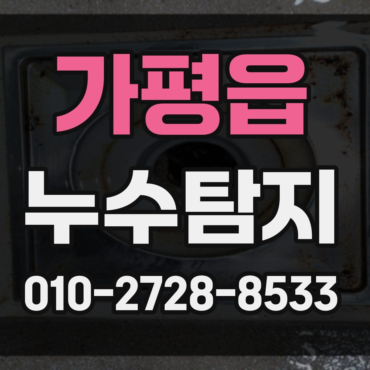 가평읍 누수탐지
