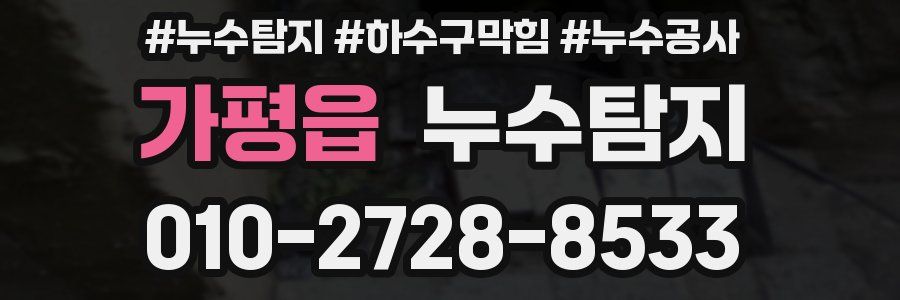 가평읍 누수탐지업체