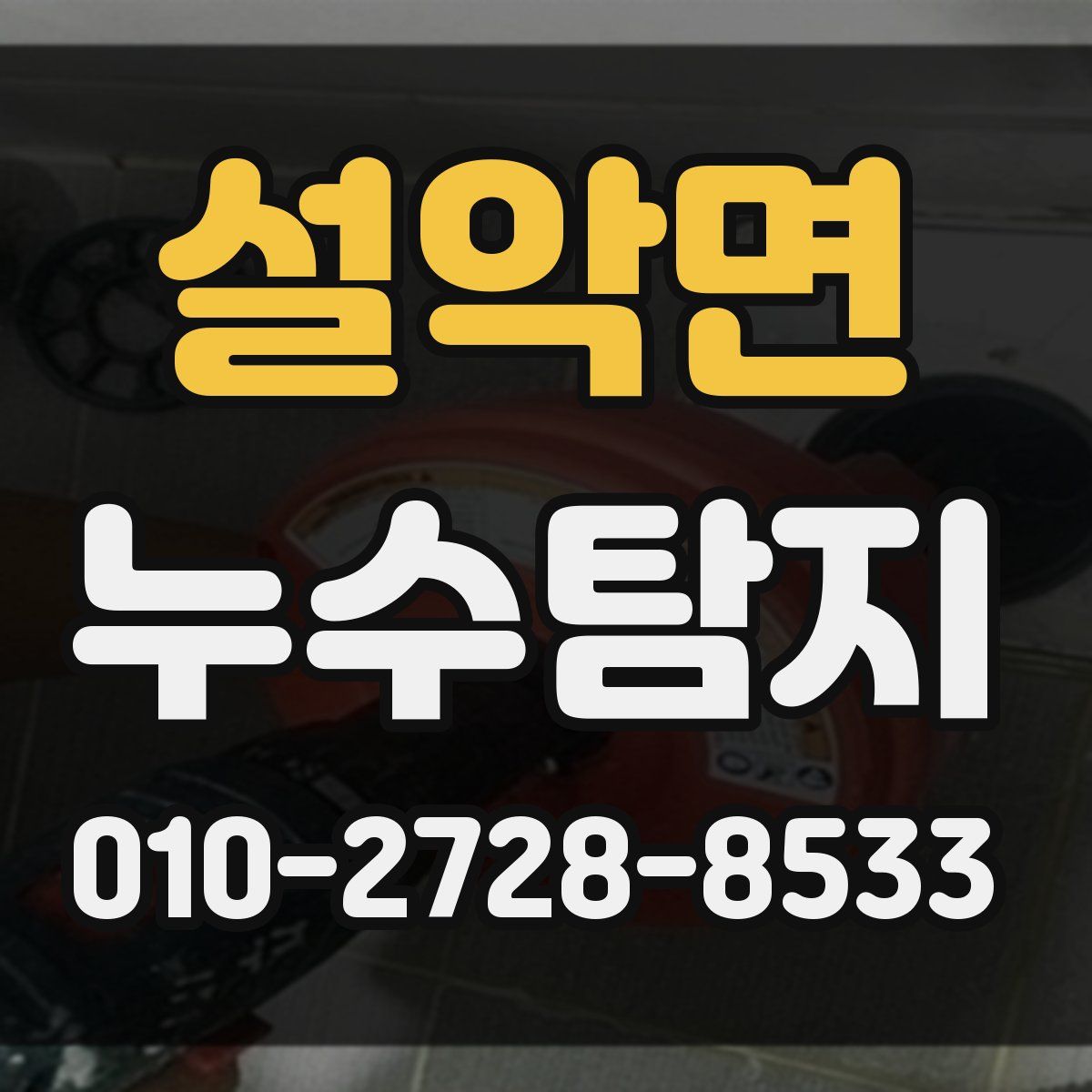 설악면 누수탐지