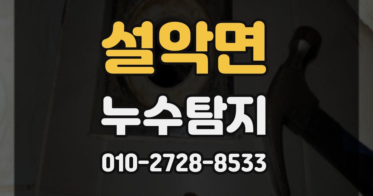 설악면 누수공사
