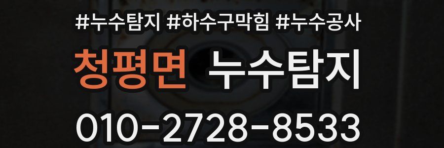 청평면 누수탐지업체