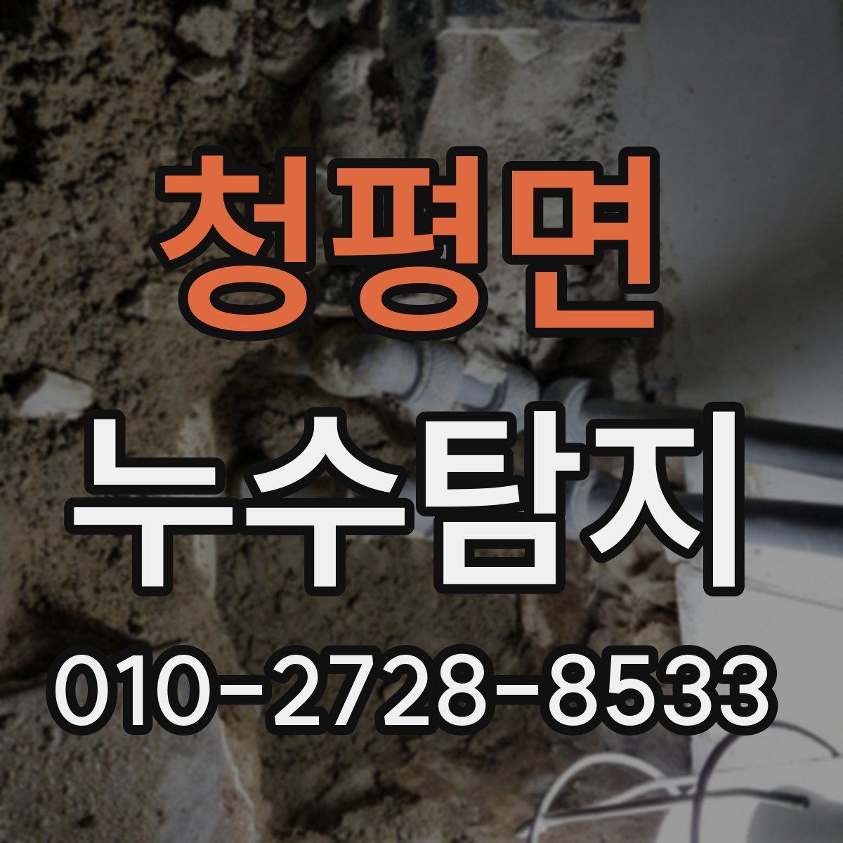 청평면 누수탐지