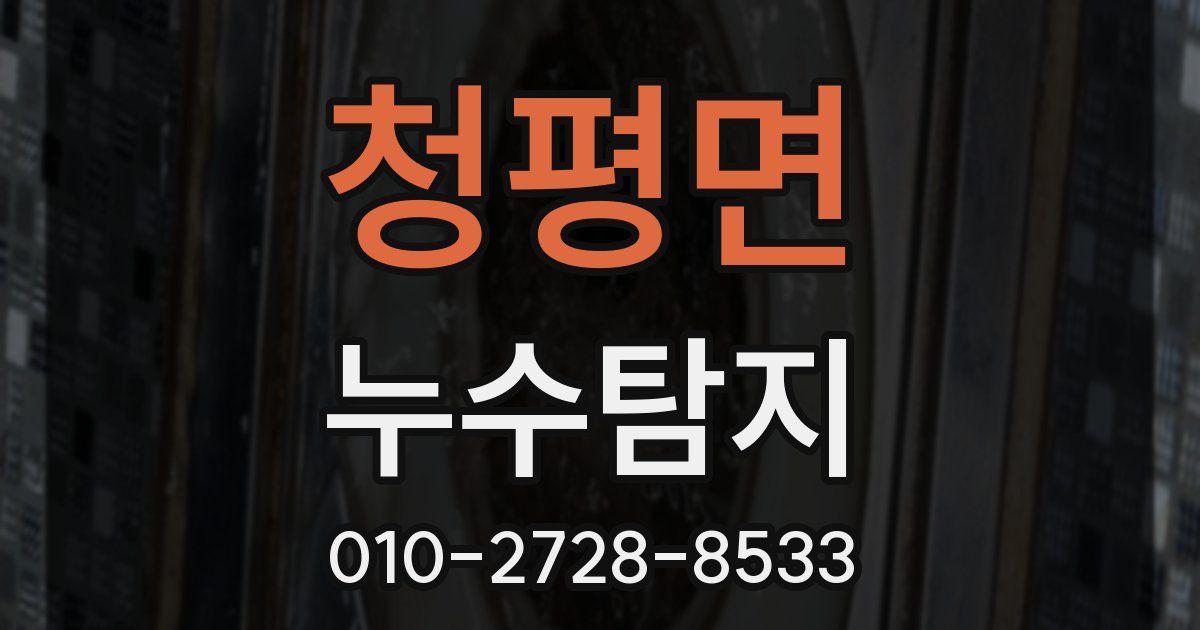 청평면 누수공사
