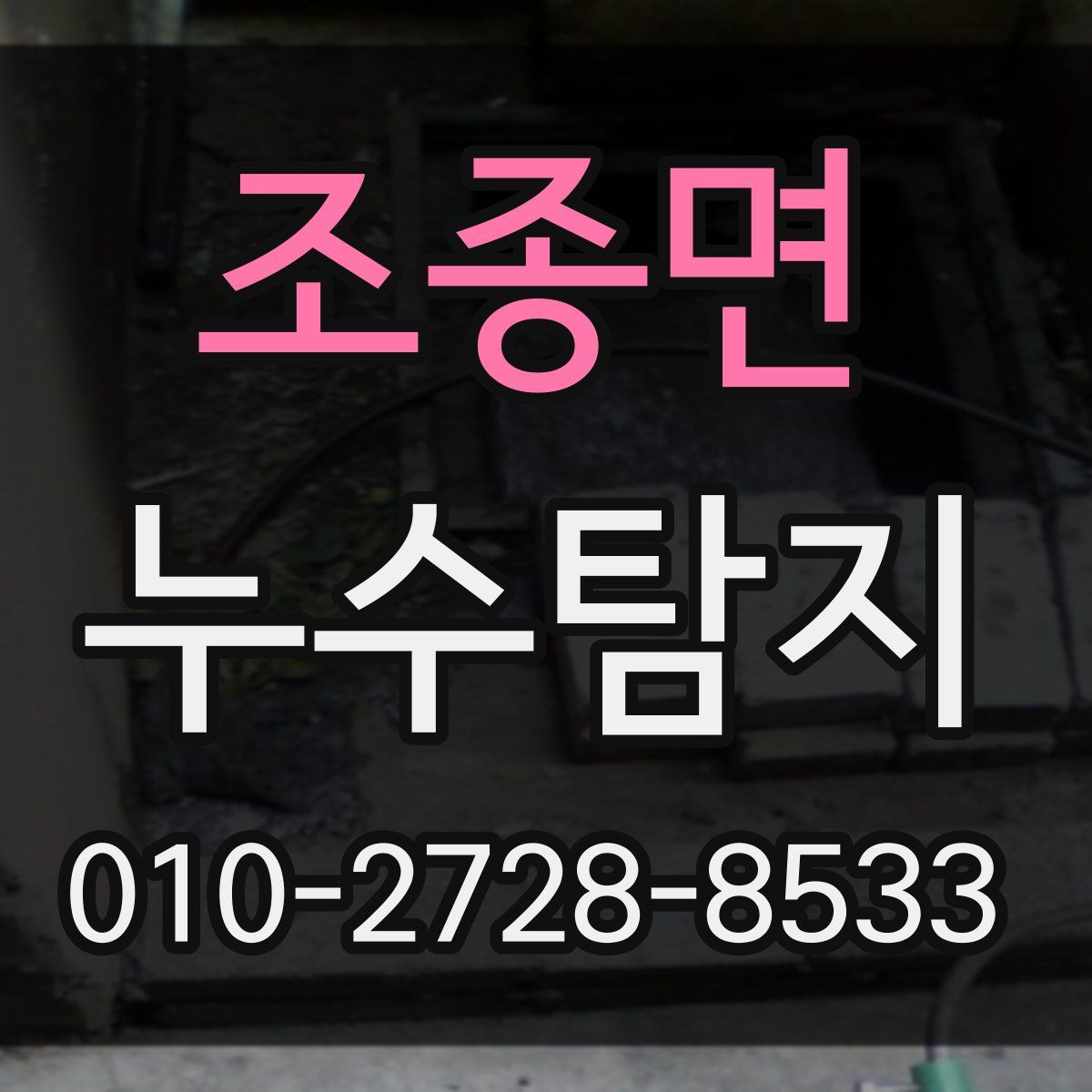 조종면 누수탐지