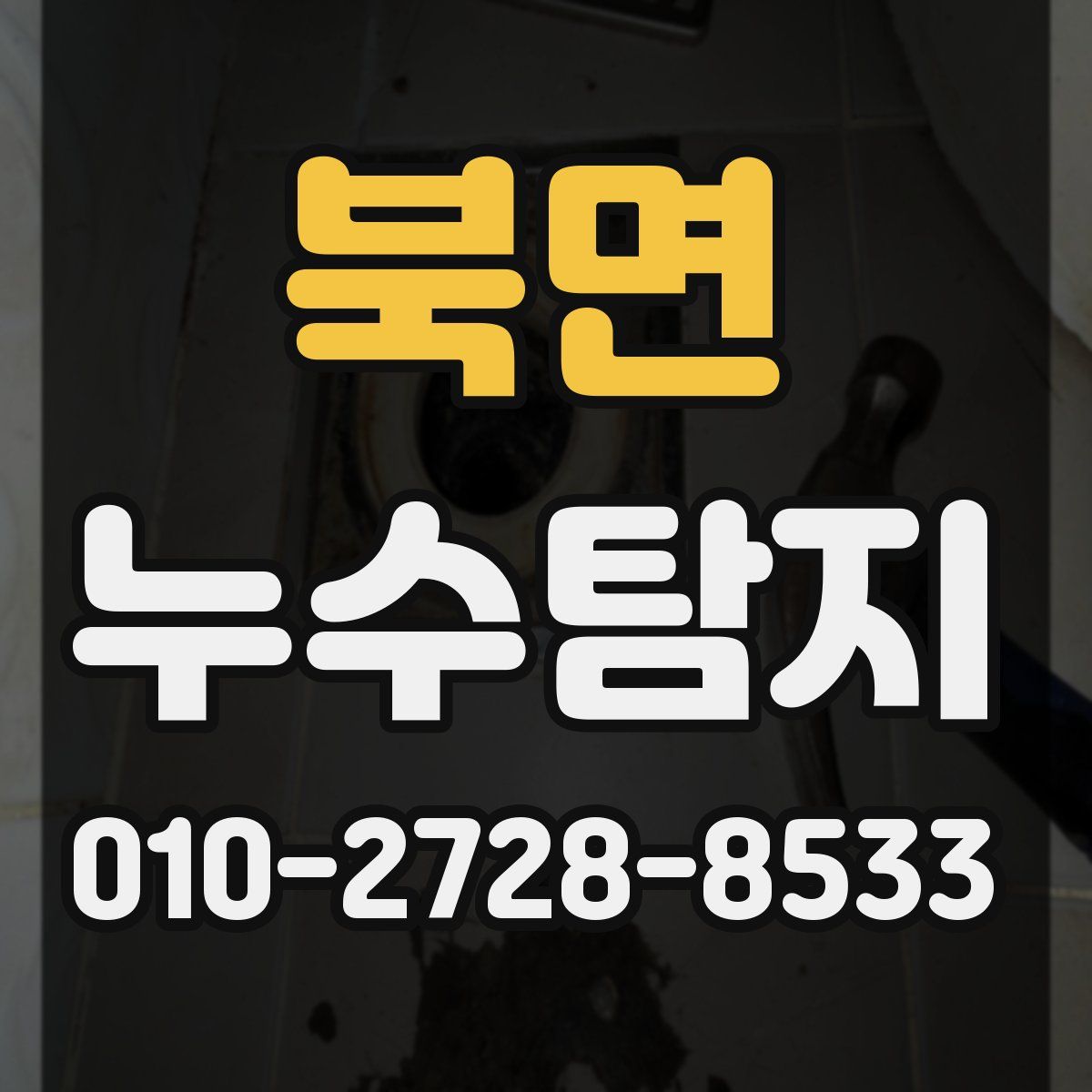 북면 누수탐지
