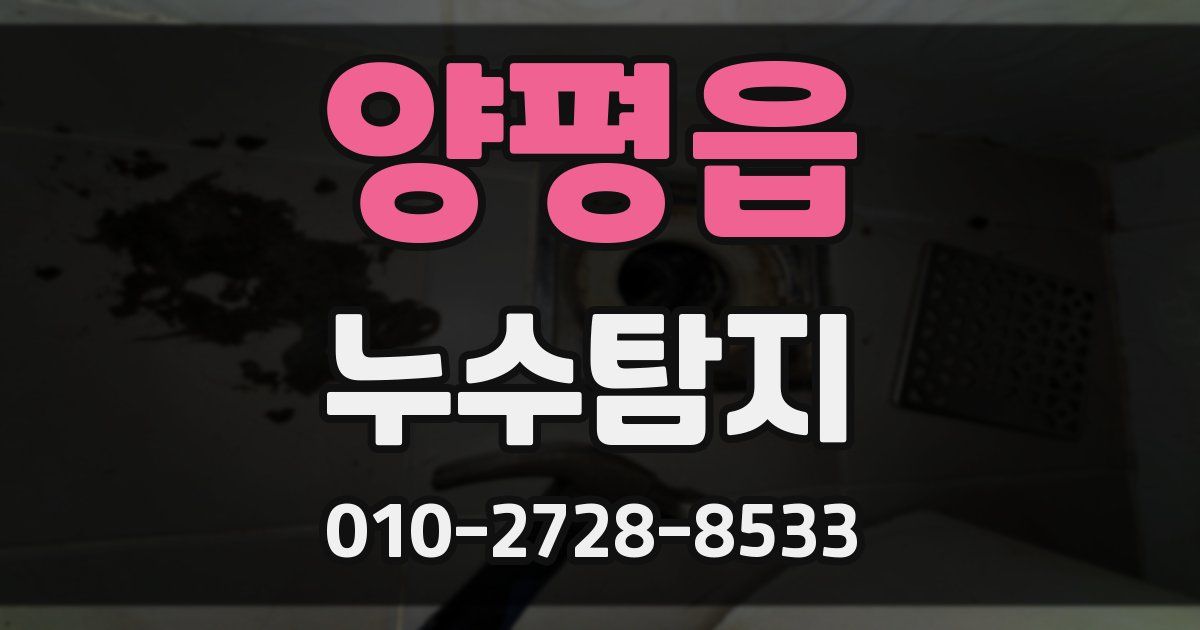 양평읍 누수공사