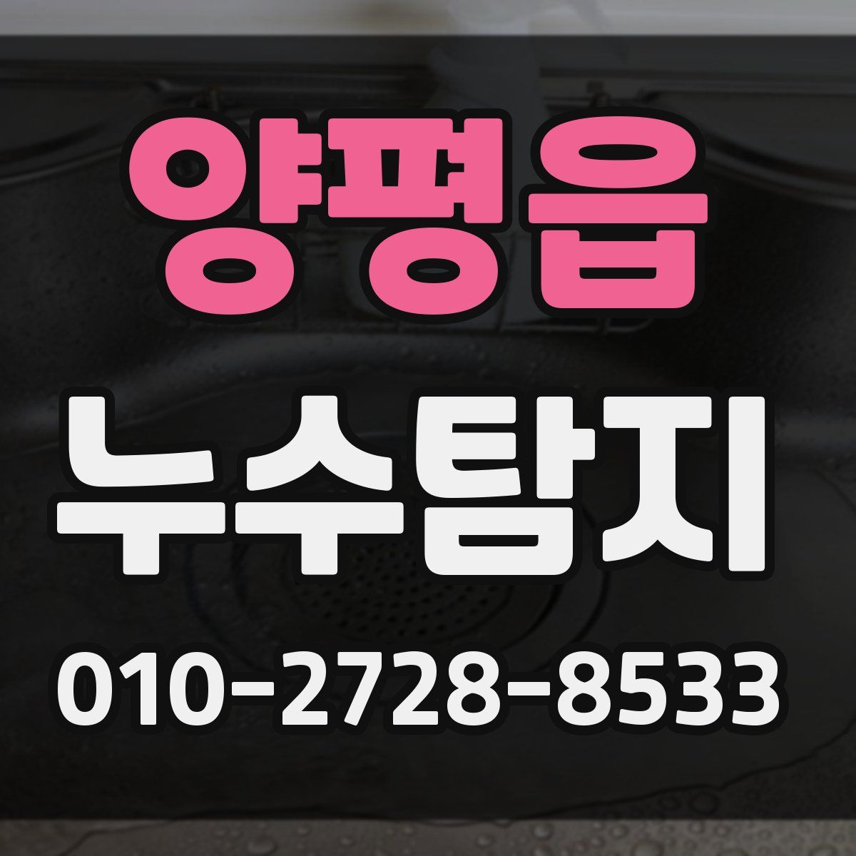 양평읍 누수탐지
