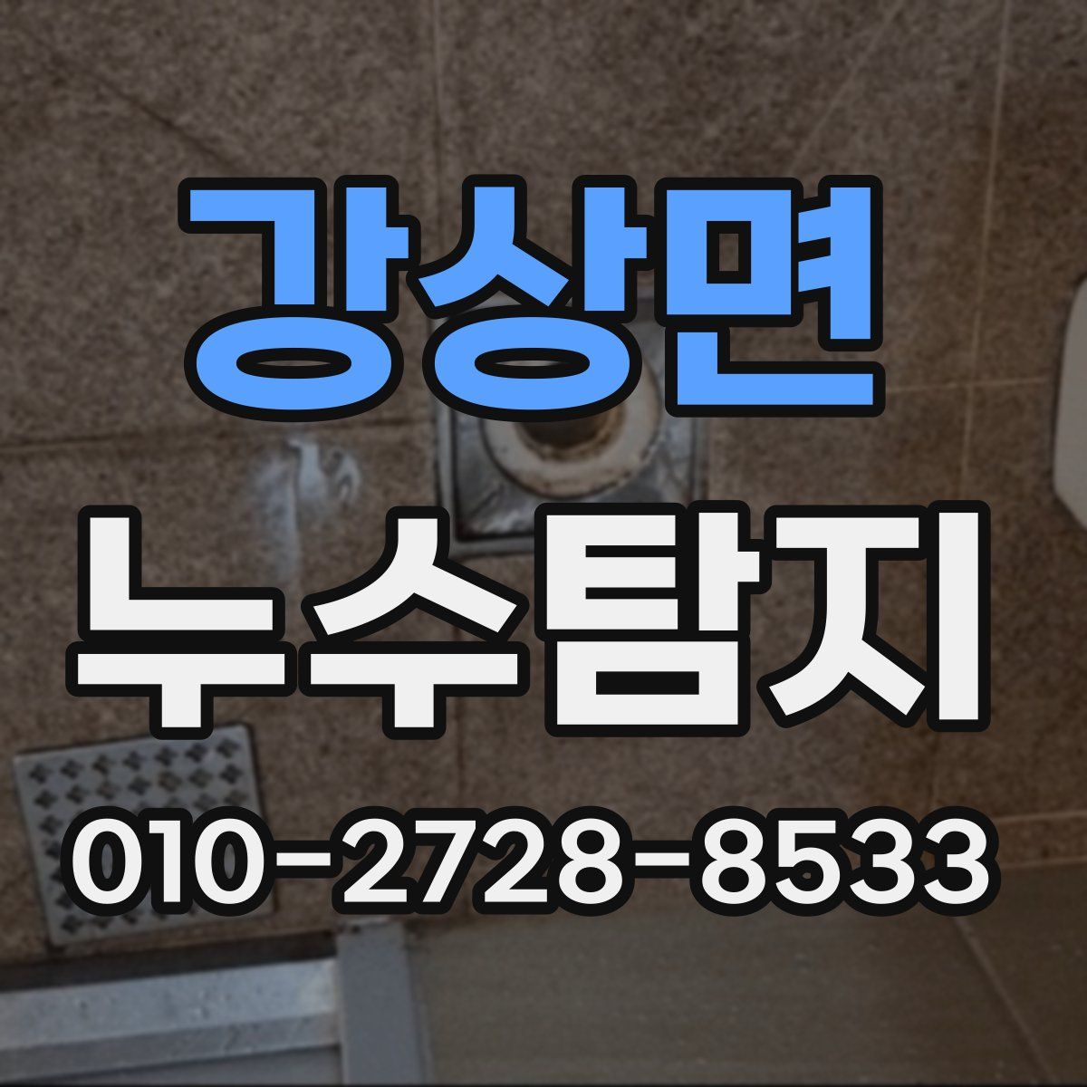 강상면 누수탐지