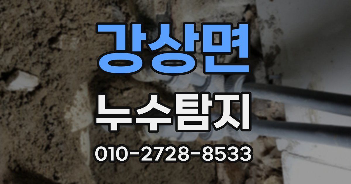 강상면 누수공사