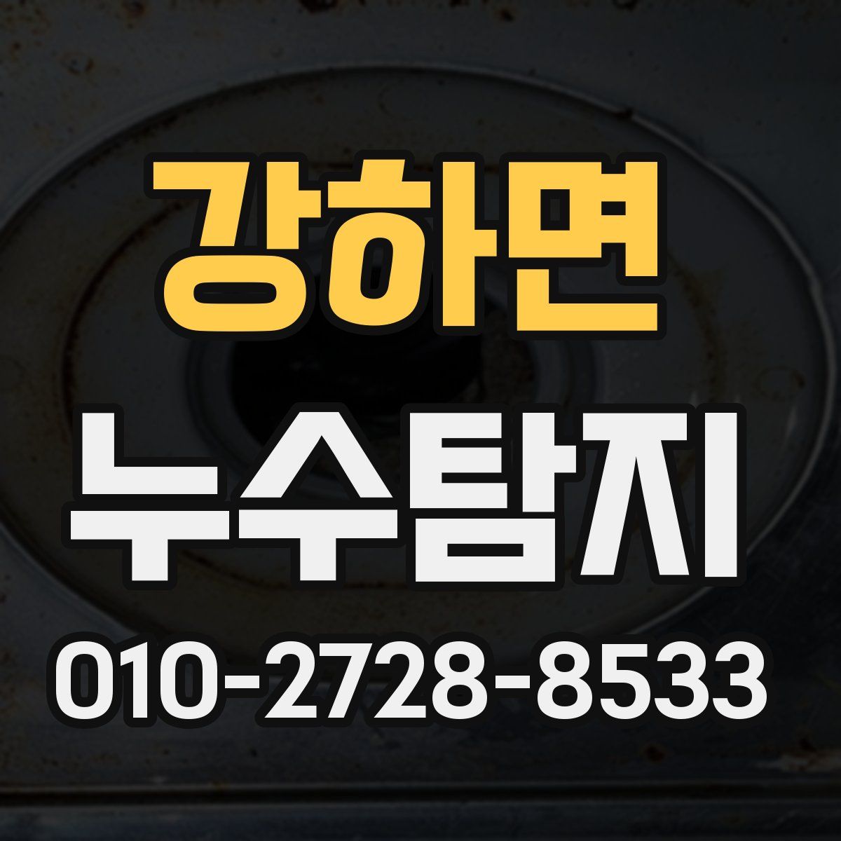 강하면 누수탐지