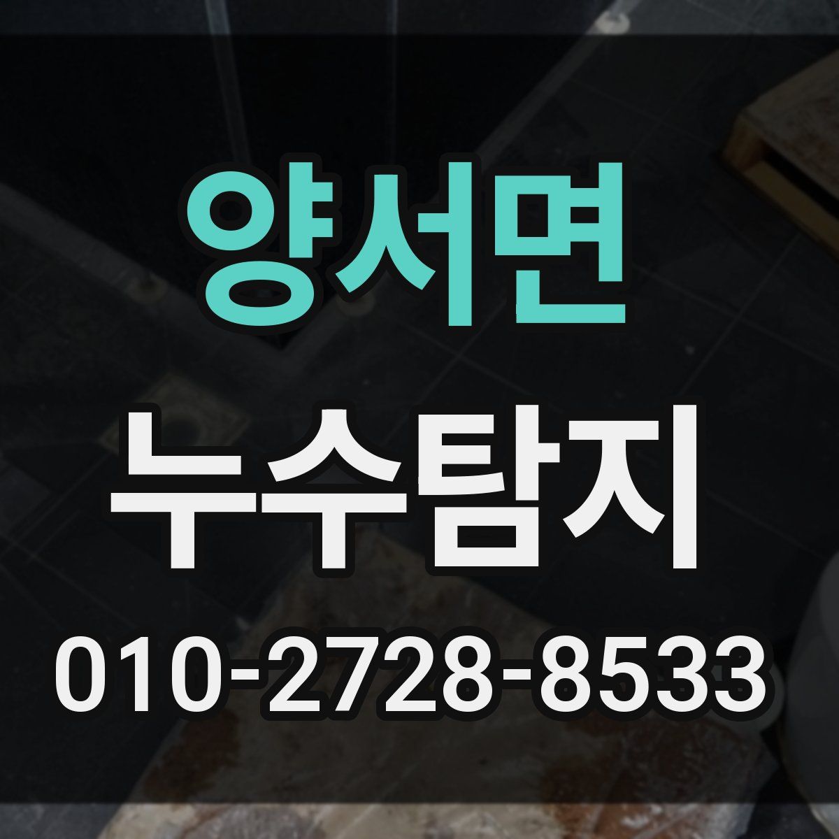 양서면 누수탐지