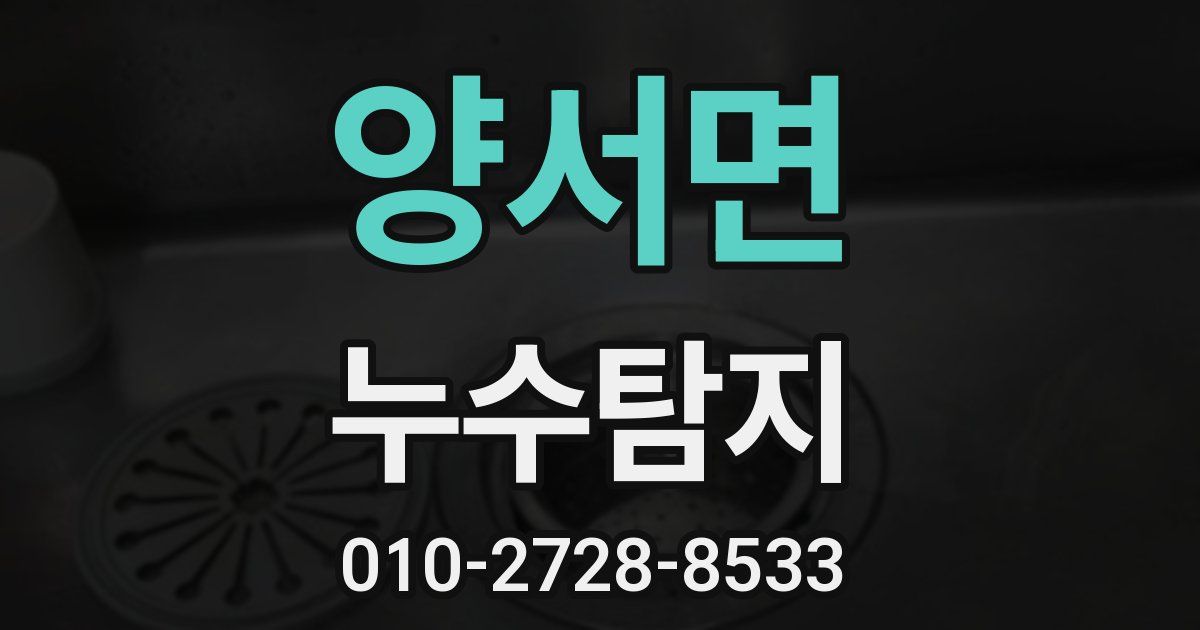 양서면 누수공사