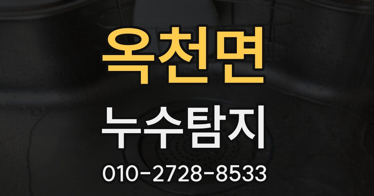 옥천면 누수공사