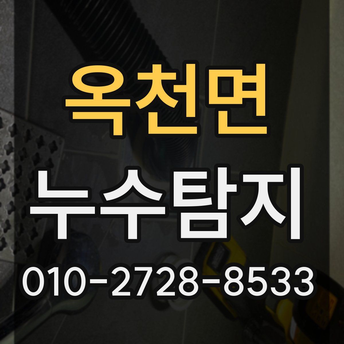 옥천면 누수탐지
