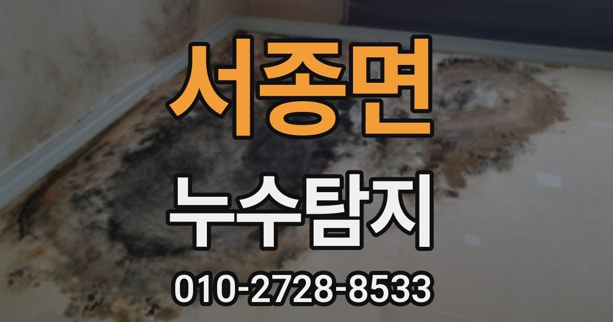 서종면 누수공사