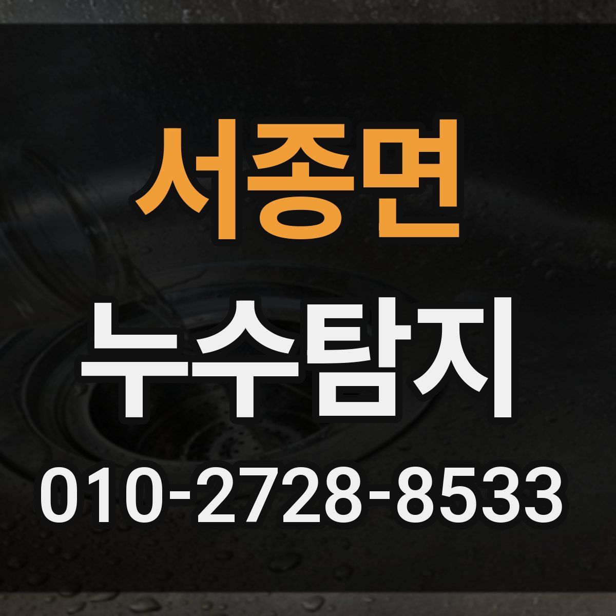 서종면 누수탐지