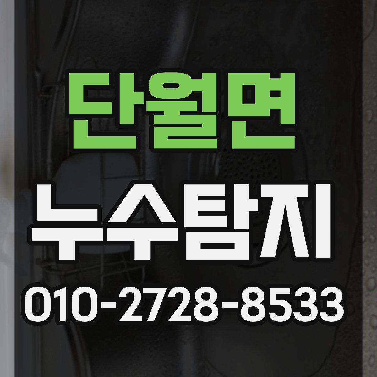 단월면 누수탐지