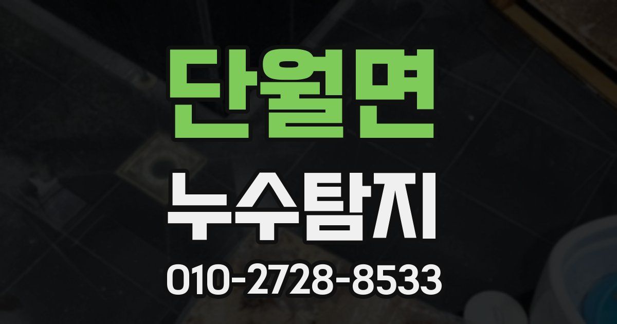 단월면 누수공사