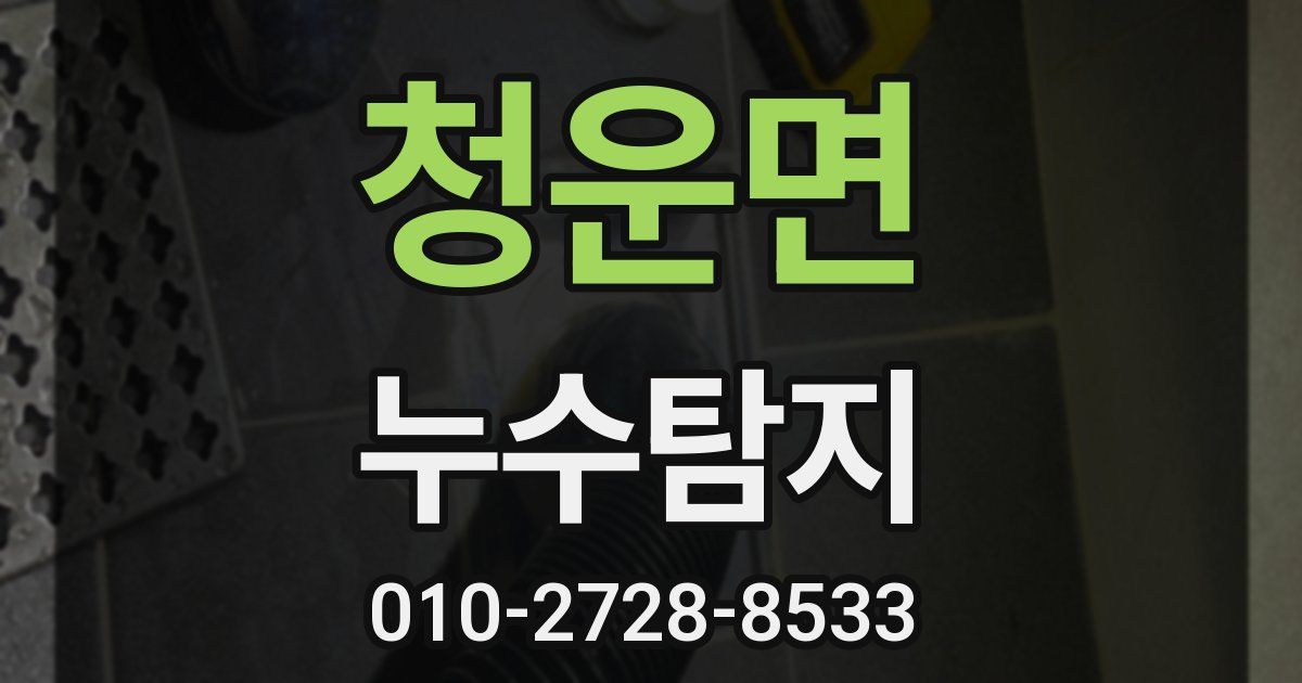 청운면 누수공사
