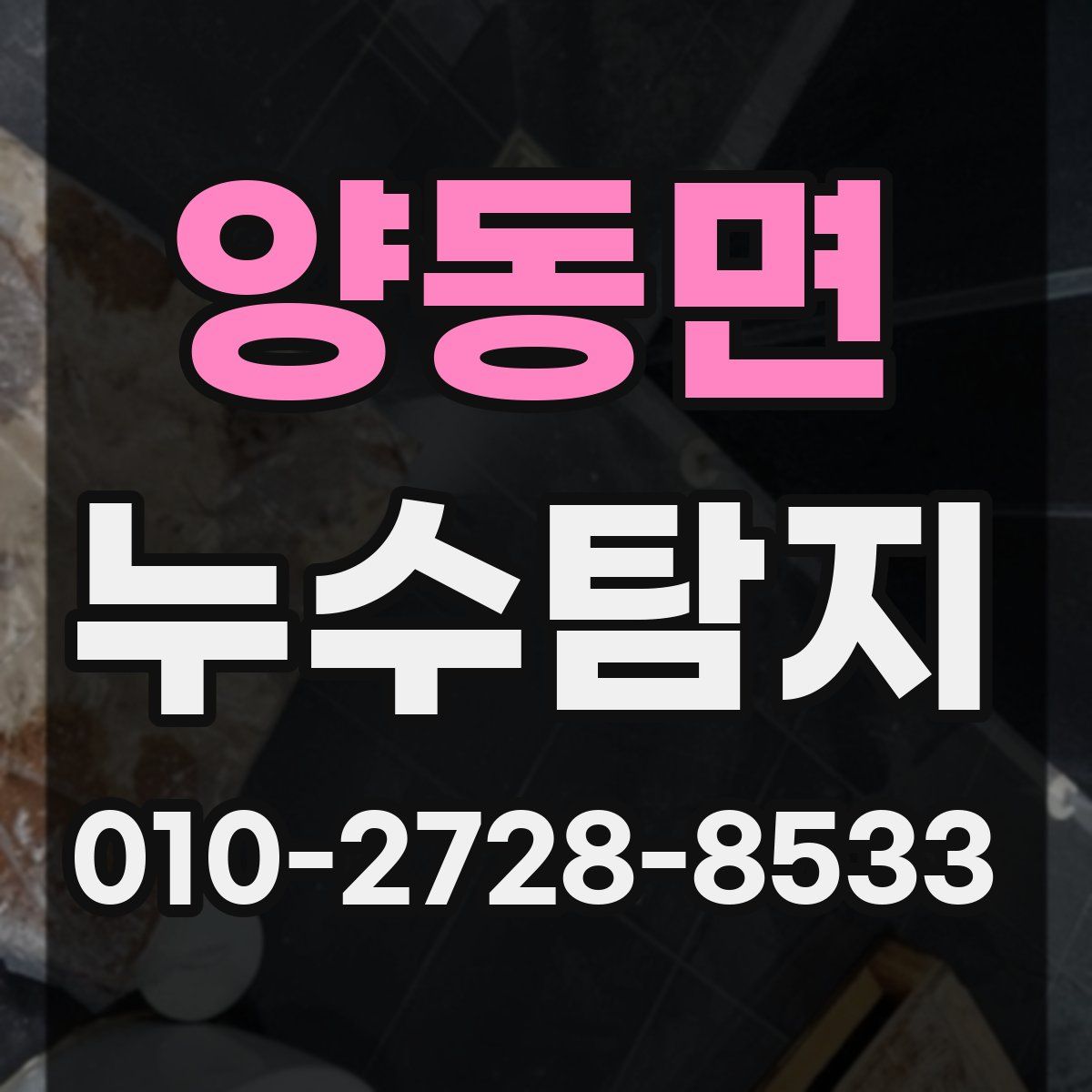 양동면 누수탐지