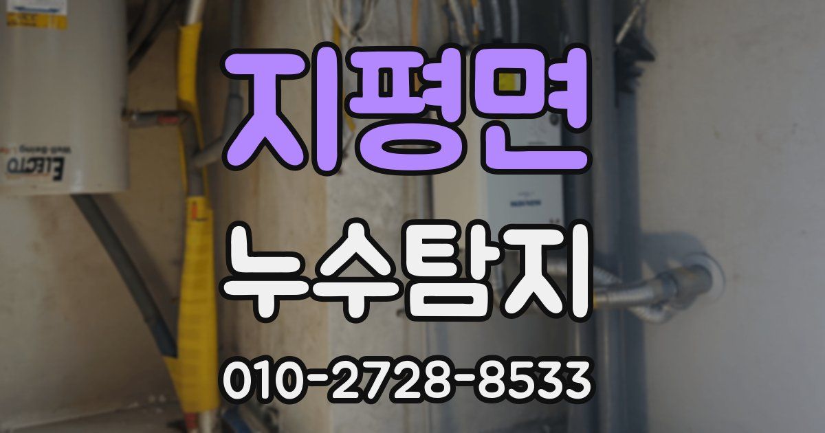 지평면 누수공사