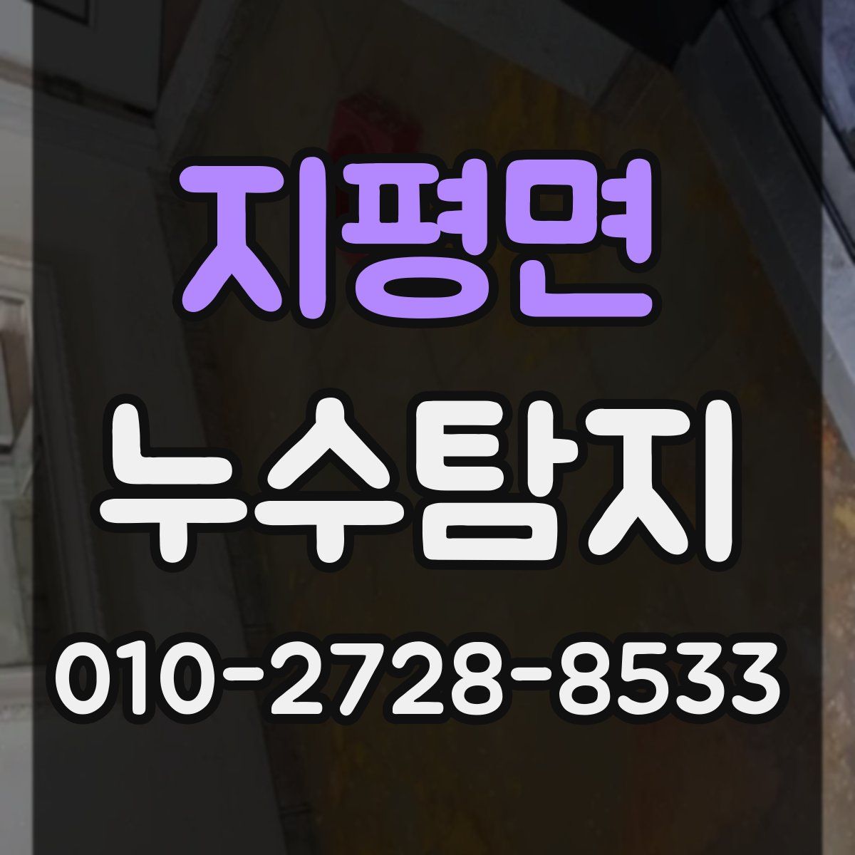 지평면 누수탐지