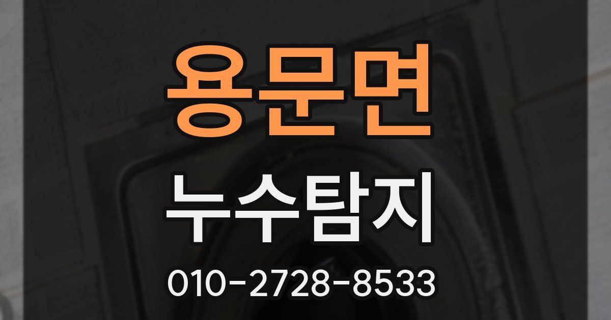 용문면 누수공사