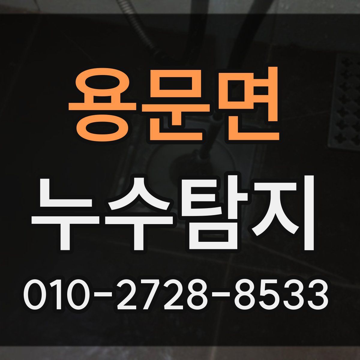 용문면 누수탐지