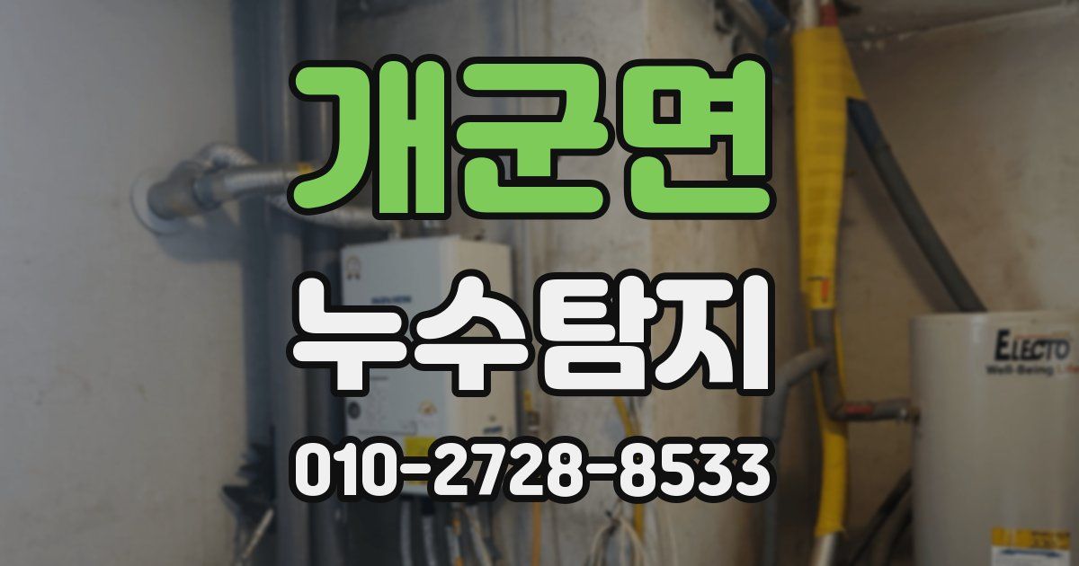 개군면 누수공사
