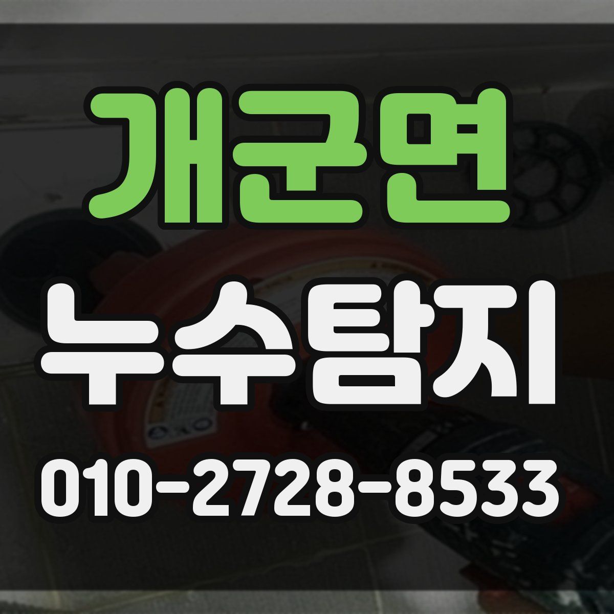 개군면 누수탐지