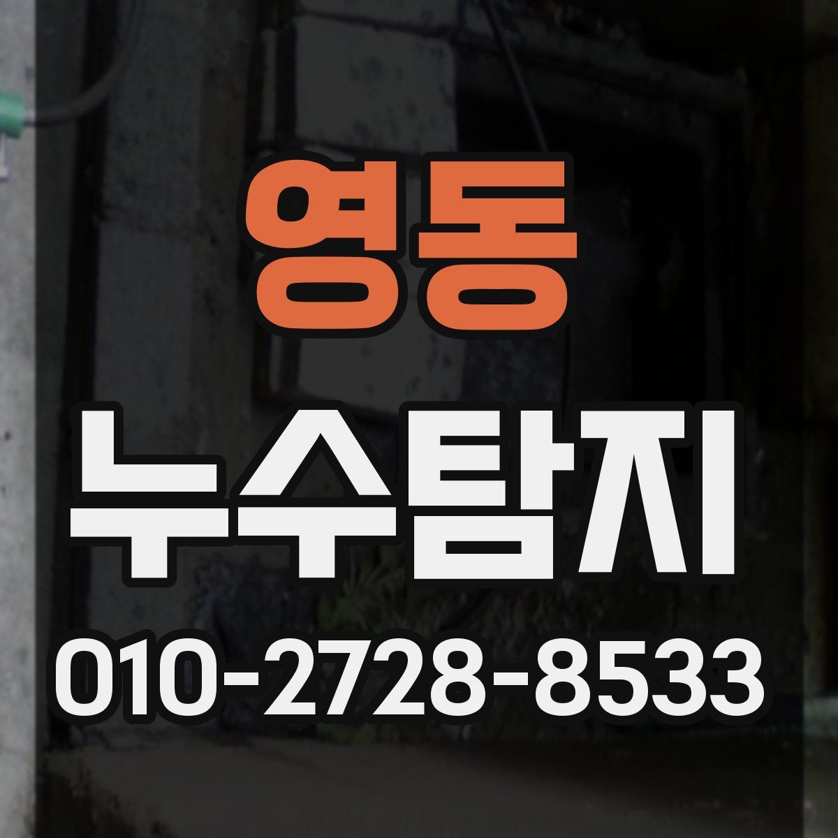 영동 누수탐지