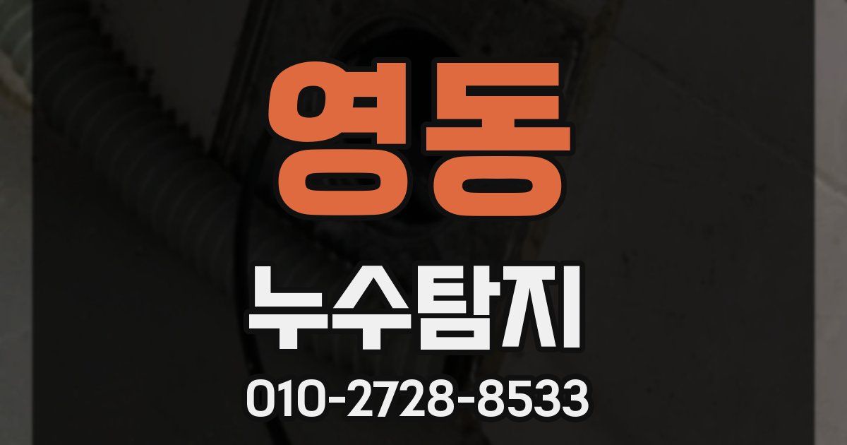 영동 누수공사