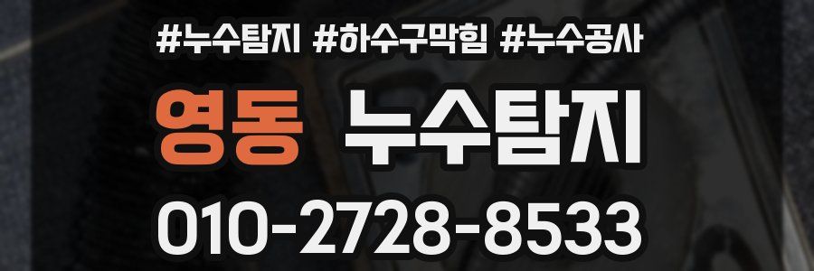 영동 누수탐지업체