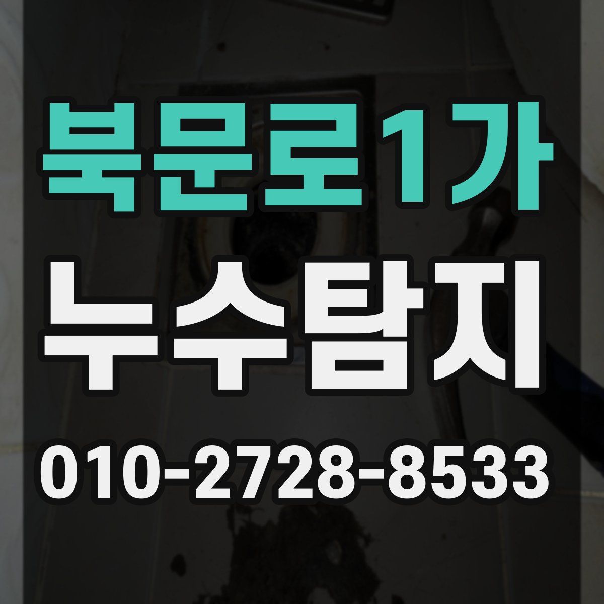 북문로1가 누수탐지