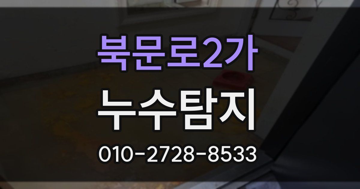 북문로2가 누수공사