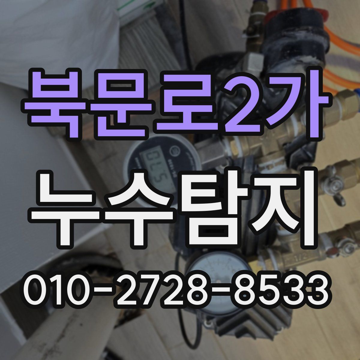 북문로2가 누수탐지