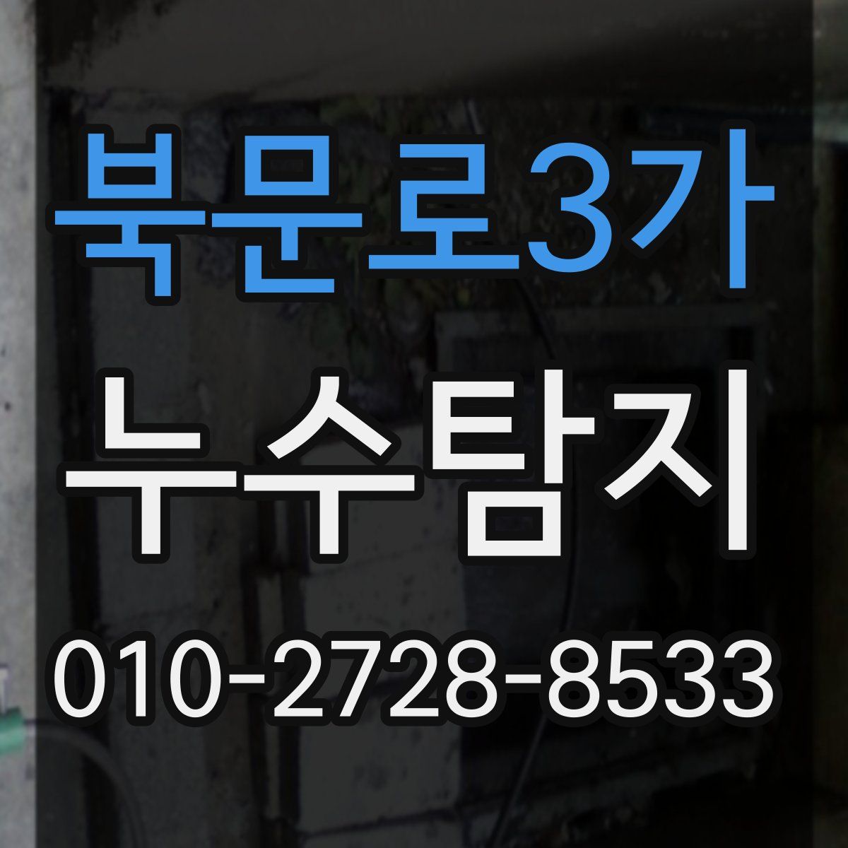 북문로3가 누수탐지