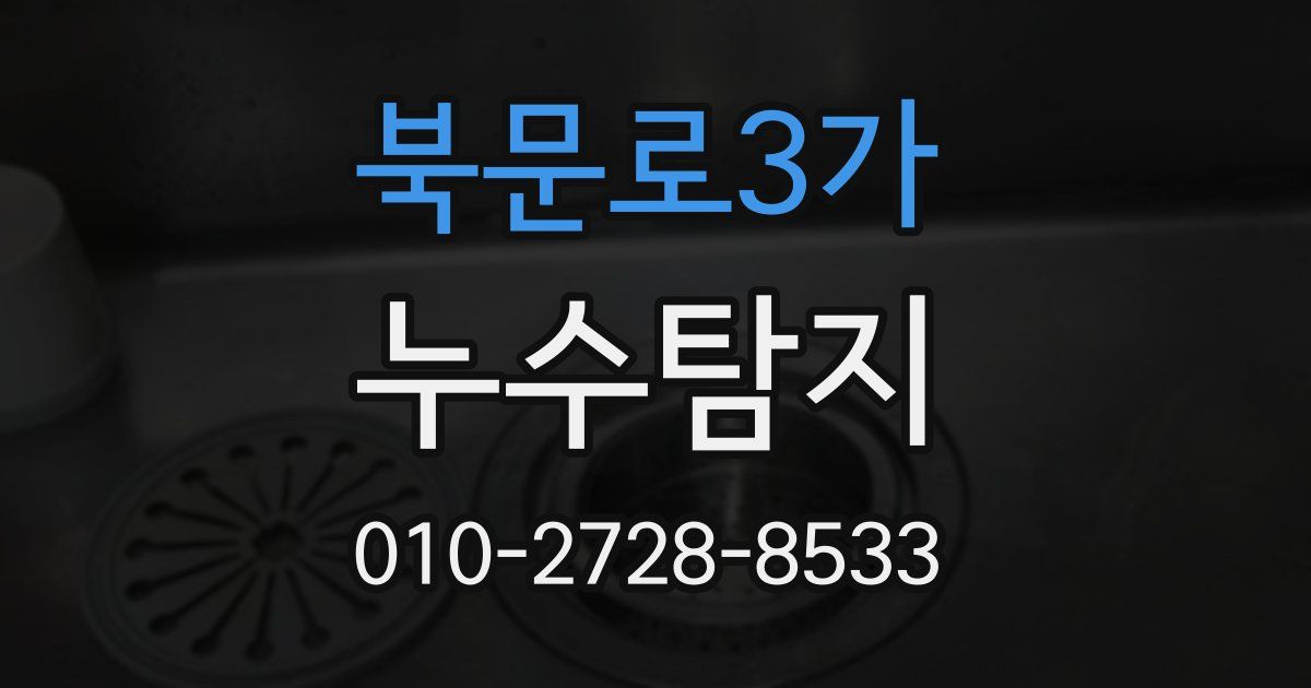 북문로3가 누수공사