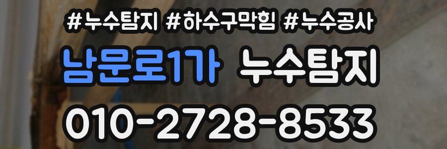 남문로1가 누수탐지업체