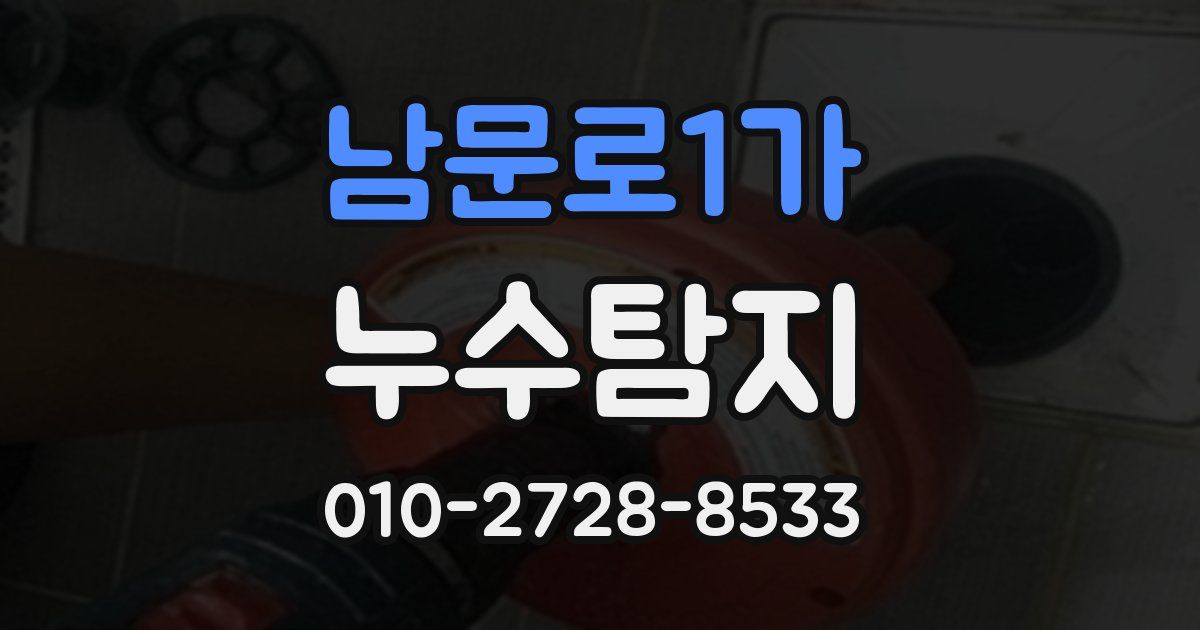 남문로1가 누수공사