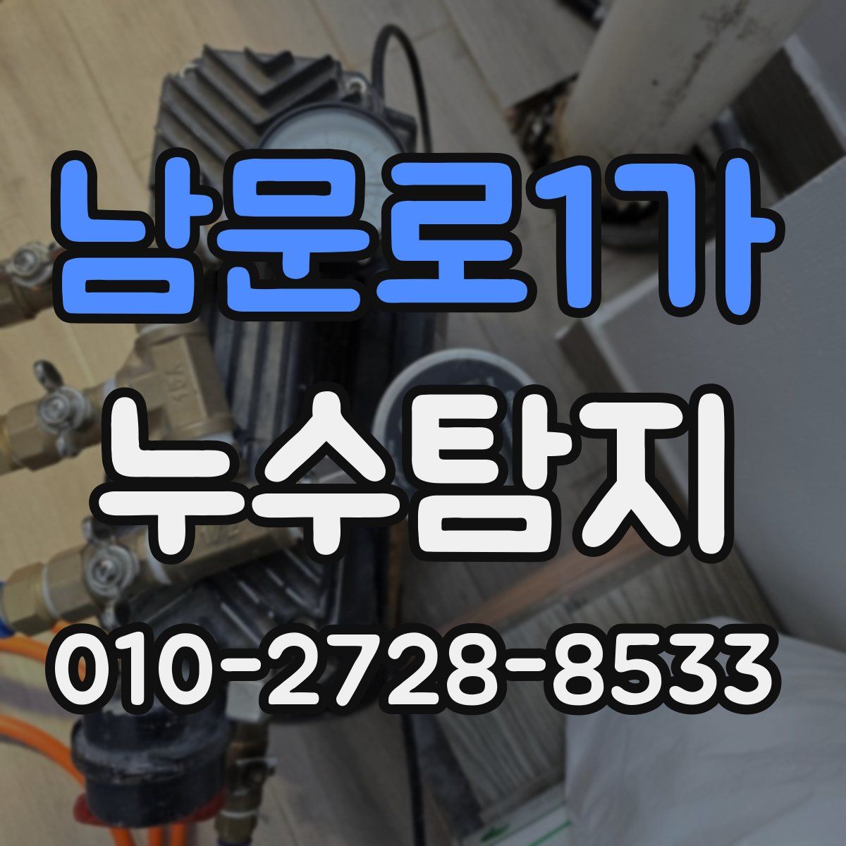 남문로1가 누수탐지