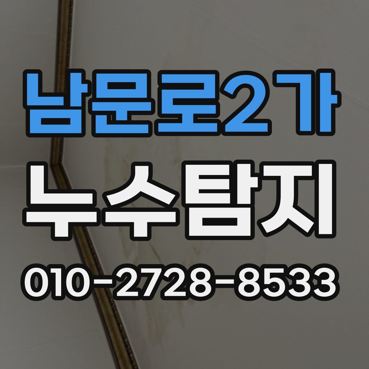 남문로2가 누수탐지