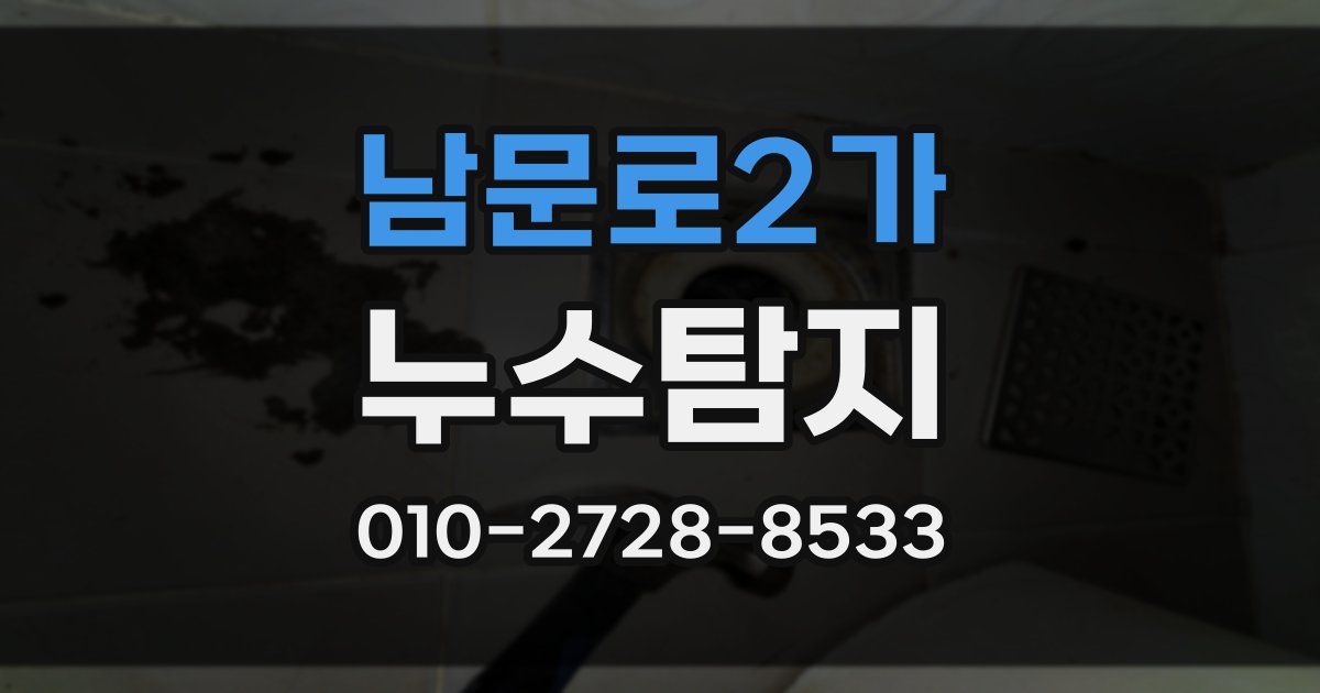 남문로2가 누수공사